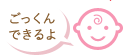 5~6ヶ月頃