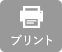 このメニューを印刷する
