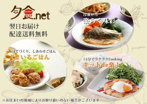 翌日お届け_夕食食材宅配の夕食ネット