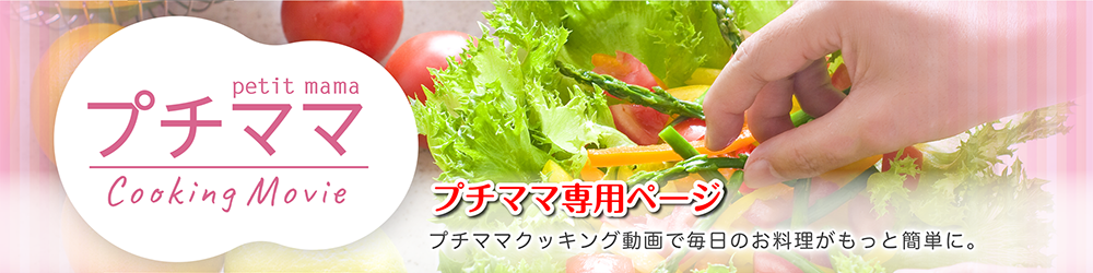 プチママ専用サイト