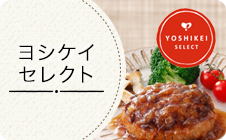 ヨシケイセレクト⑤