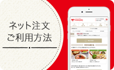 ネット注文ご利用方法