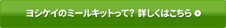 ヨシケイのミールキットって?詳しくはこちら