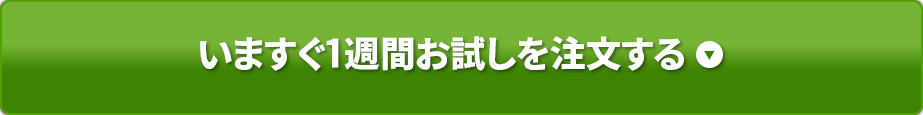 いますぐ1週間お試しを注文する