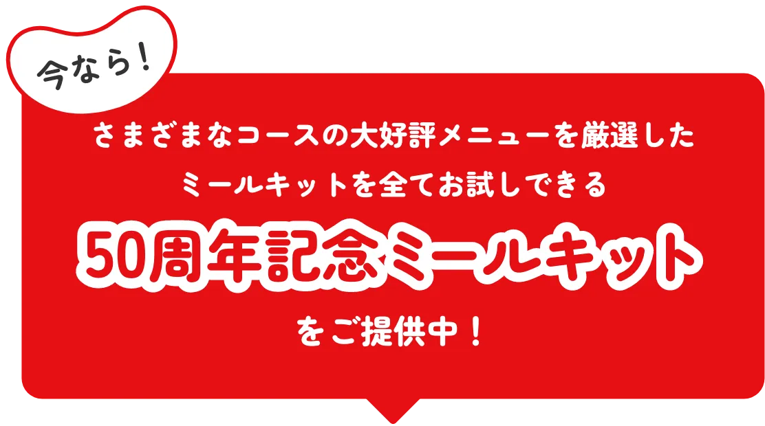 50周年記念ミールキットをご提供中！