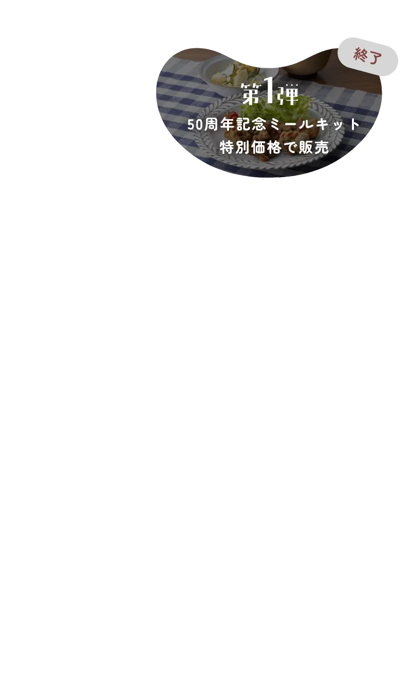 第1弾は終了しました