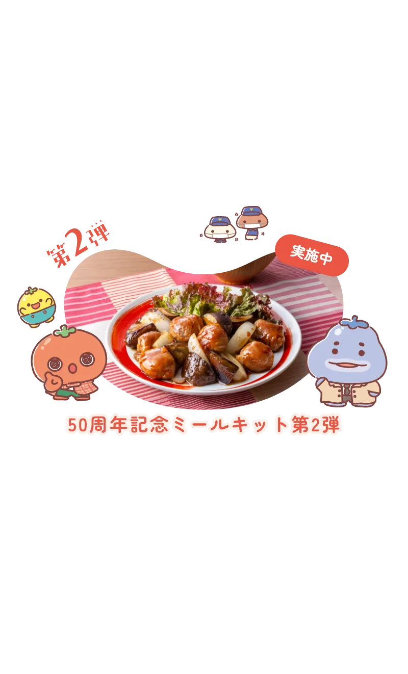 実施中の第2弾では50周年記念ミールキットを販売