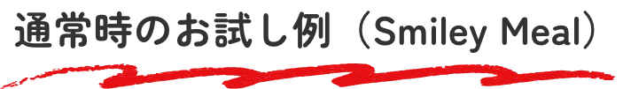 通常時のお試し例（Smiley Meal）