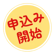 申込み開始