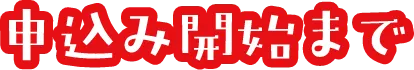 申込み開始まで
