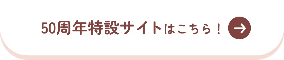 50周年特設サイトはこちら！