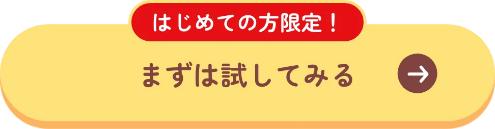 はじめての方限定！ まずは試してみる