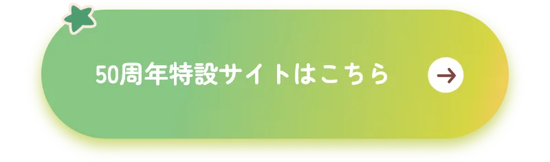 50周年特設サイトはこちら