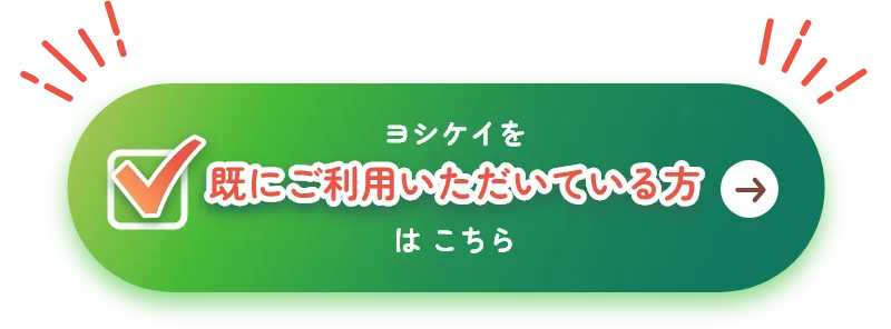 ヨシケイをすでにご利用いただいている方はこちら