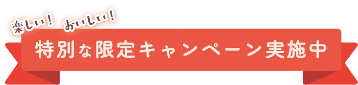 楽しい！おいしい！特別な限定キャンペーン実施中