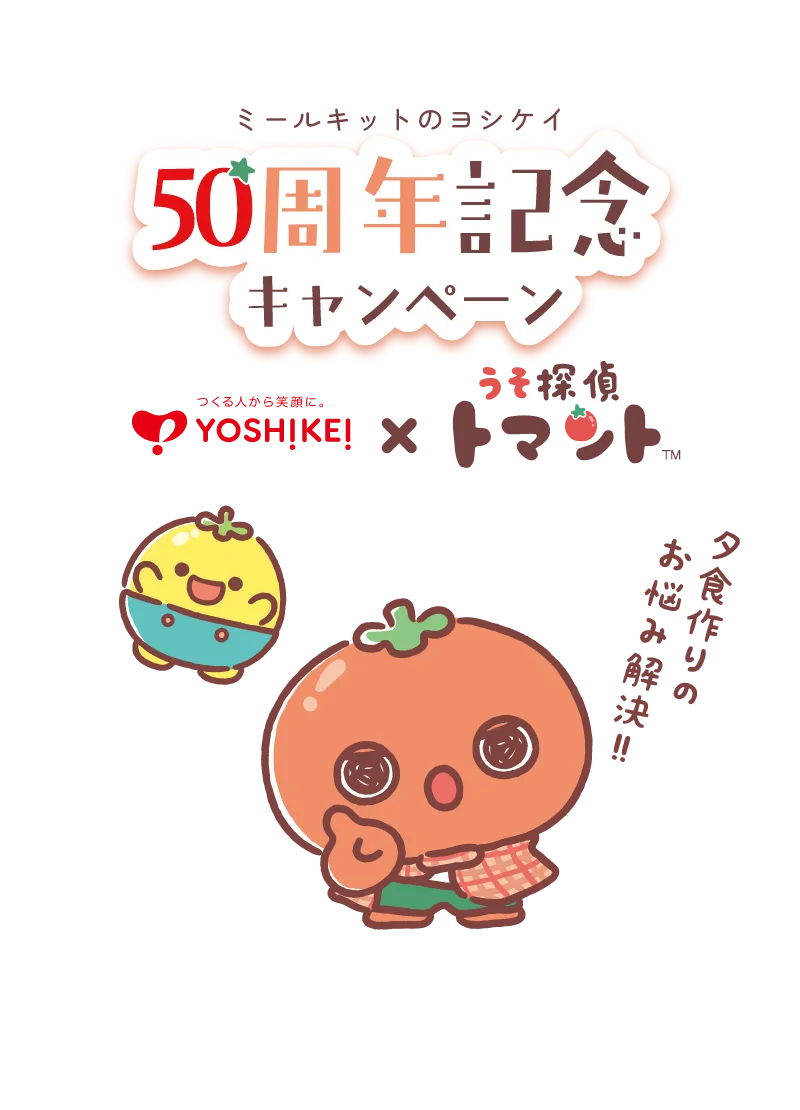 ミールキットのヨシケイ50周年記念キャンペーン！うそ探偵トマントとのコラボで夕食作りのお悩み解決！