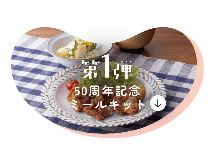 第1弾50周年記念ミールキット