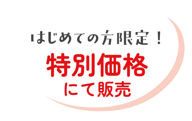 はじめての方限定！特別価格にて販売
