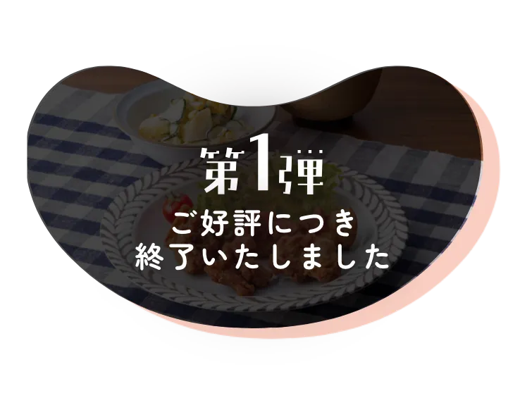 第1弾 ご好評につき終了いたしました