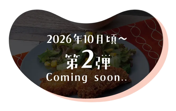 第2弾