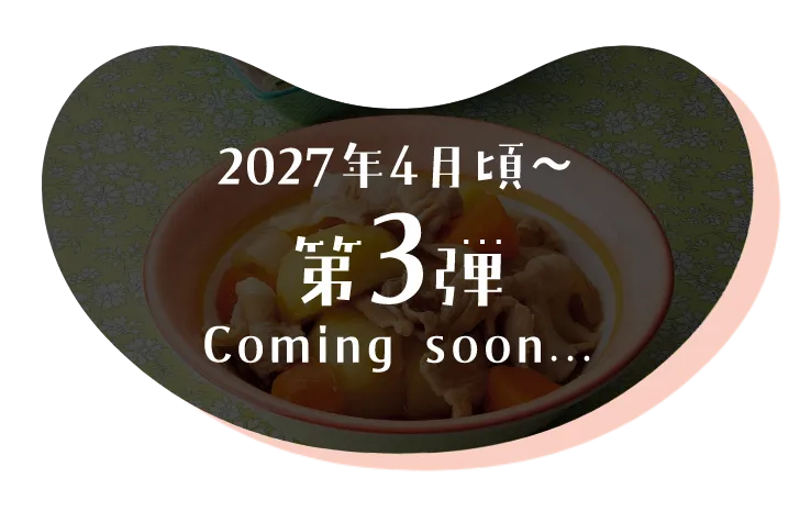 第3弾