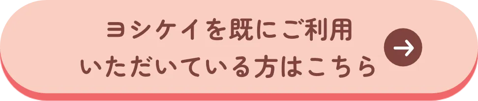 ヨシケイを既にご利用いただいている方はこちら