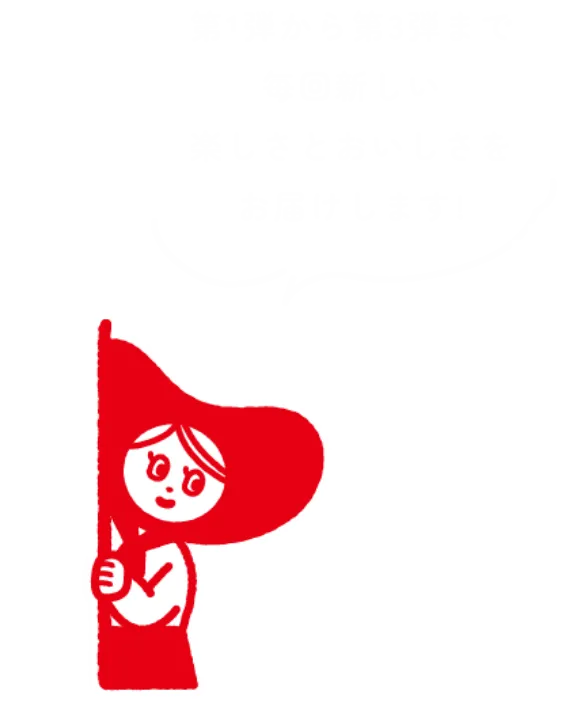 第1弾から第3弾まで毎回新しい楽しさとおいしさをお届けします!