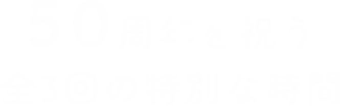50周年を祝う全3回の特別な時間