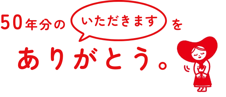 50年分のいただきますをありがとう。