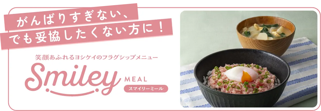 スマイリーミール