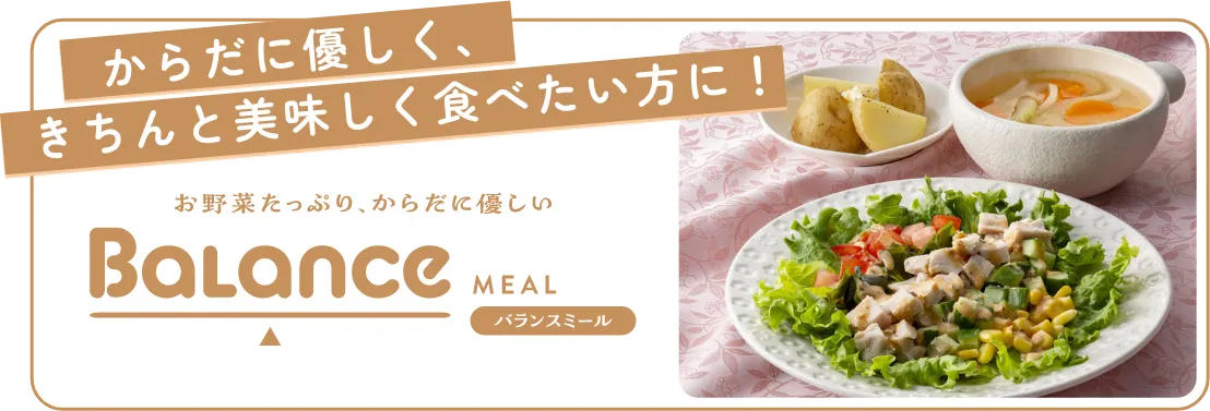 バランスミール