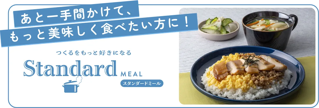 スタンダードミール