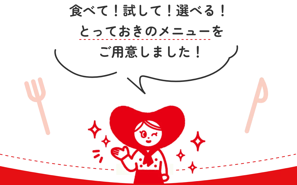 食べて！試して！選べる！ とっておきのメニューをご用意しました！