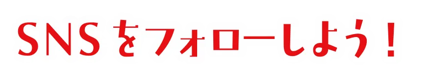 SNSをフォローしよう！