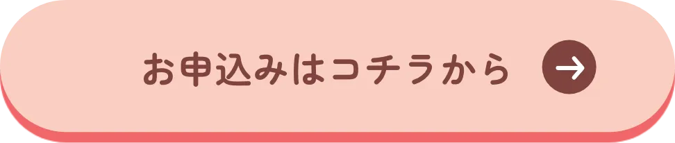 お申込みはコチラから