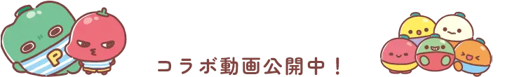 コラボ動画公開中！