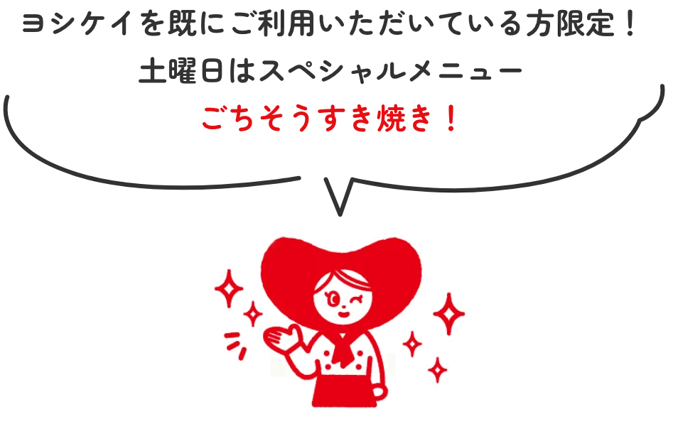 ヨシケイを既にご利用いただいている方限定！土曜日はスペシャルメニューごちそうすき焼き！