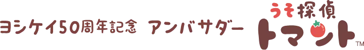 ヨシケイ50周年記念アンバサダーうそ探偵トマント