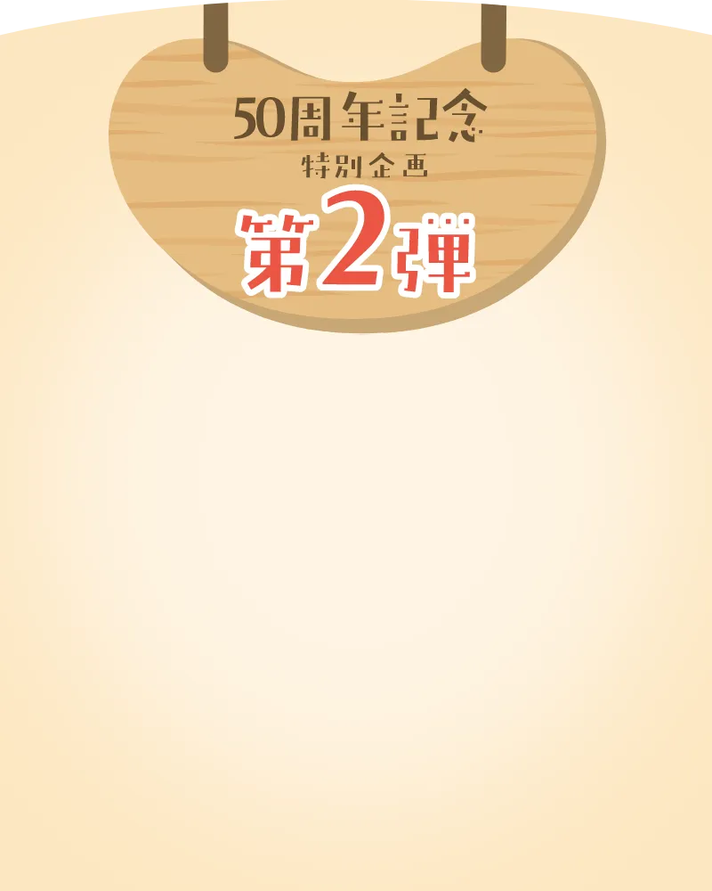 50周年特別企画第2弾