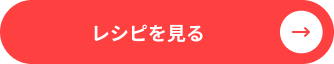 レシピを見る