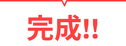 完成！