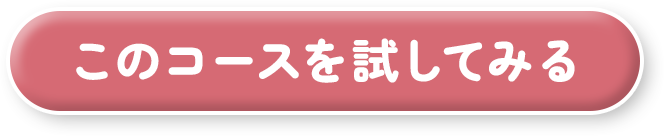 このコースを試してみる