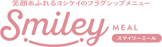 スマイリーミール
