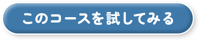 このコースを試してみる