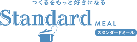 スタンダードミール