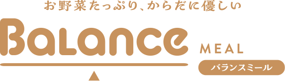 バランスミール