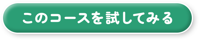 このコースを試してみる
