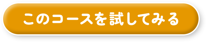 このコースを試してみる