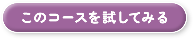 このコースを試してみる