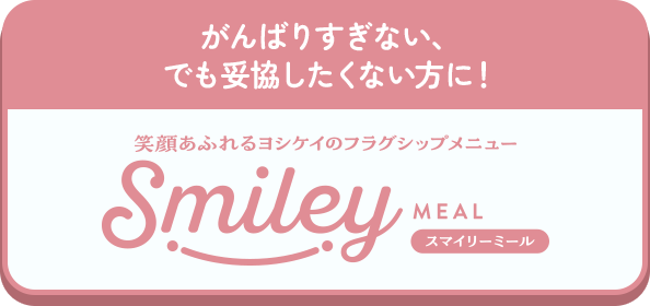 スマイリーミール